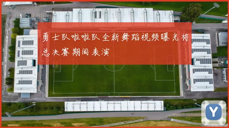 勇士队啦啦队全新舞蹈视频曝光将总决赛期间表演