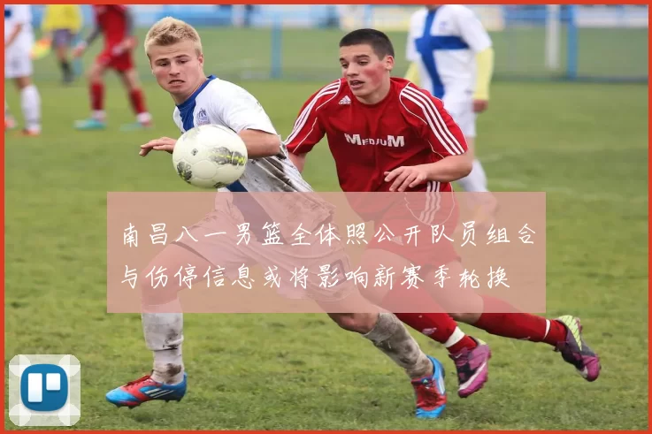 南昌八一男篮全体照公开队员组合与伤停信息或将影响新赛季轮换