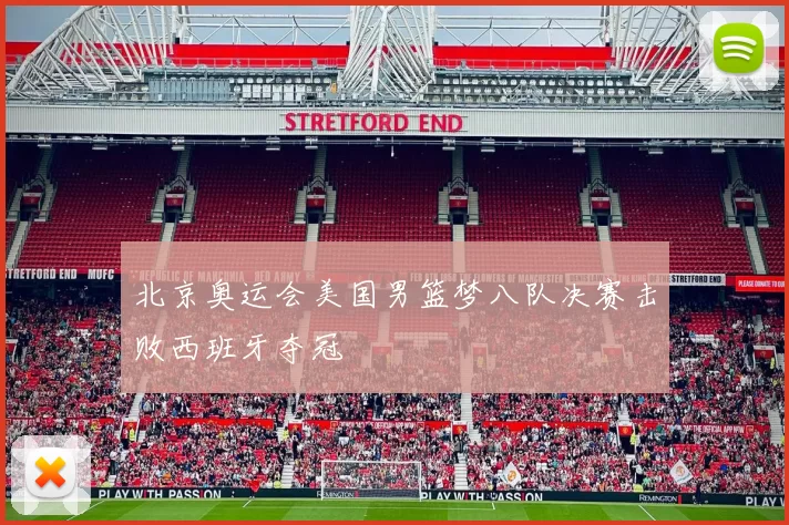 北京奥运会美国男篮梦八队决赛击败西班牙夺冠