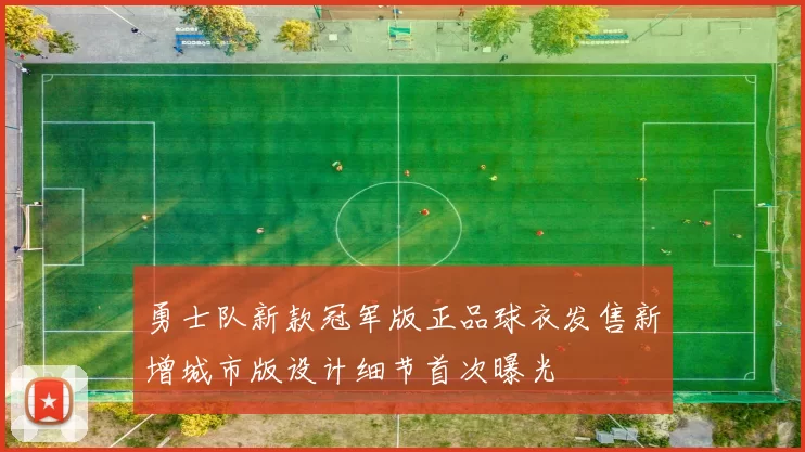 勇士队新款冠军版正品球衣发售新增城市版设计细节首次曝光