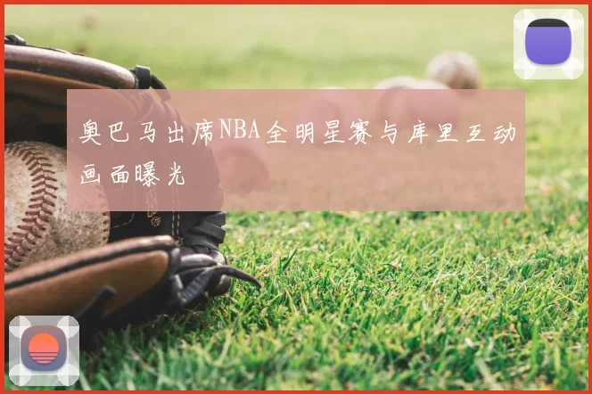 奥巴马出席NBA全明星赛与库里互动画面曝光