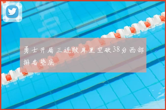 勇士开局三连败库里空砍38分西部排名垫底