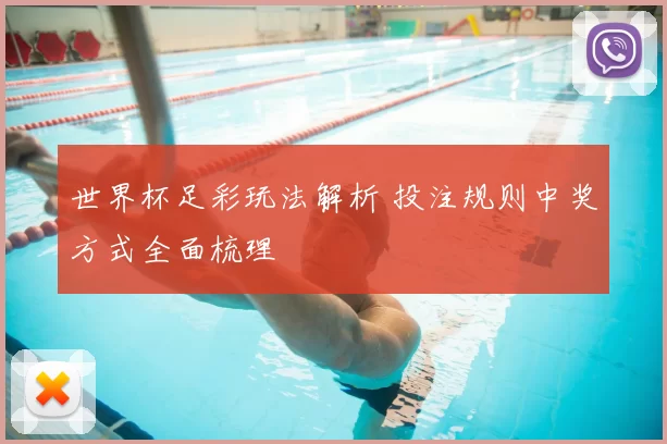 世界杯足彩玩法解析 投注规则中奖方式全面梳理