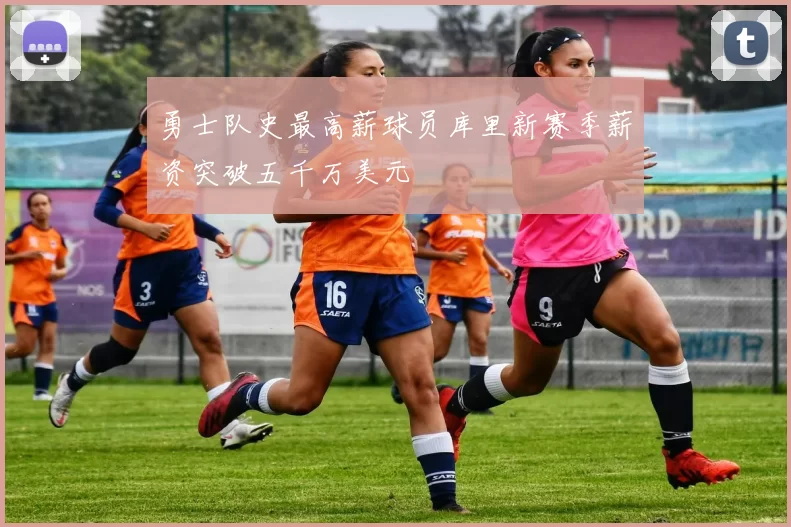 勇士队史最高薪球员库里新赛季薪资突破五千万美元