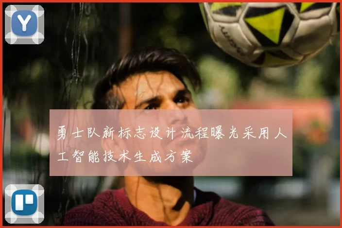 勇士队新标志设计流程曝光采用人工智能技术生成方案