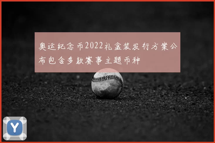 奥运纪念币2022礼盒装发行方案公布包含多款赛事主题币种