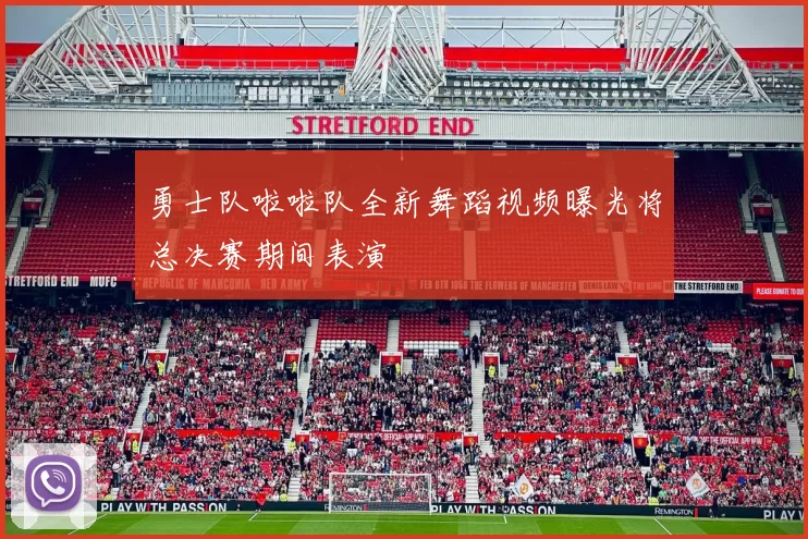 勇士队啦啦队全新舞蹈视频曝光将总决赛期间表演