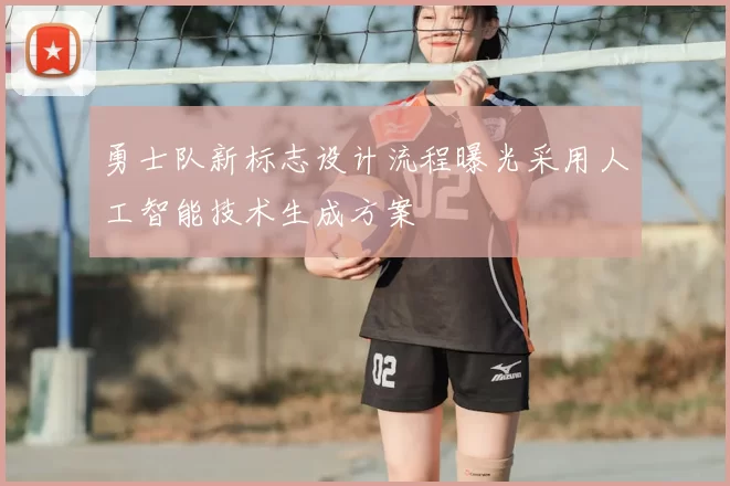 勇士队新标志设计流程曝光采用人工智能技术生成方案